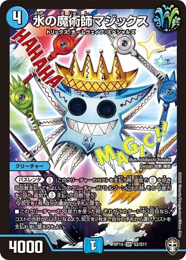 水の魔術師マジックス [DMRP14 S2/S11] | トレカカク～デュエマ価格