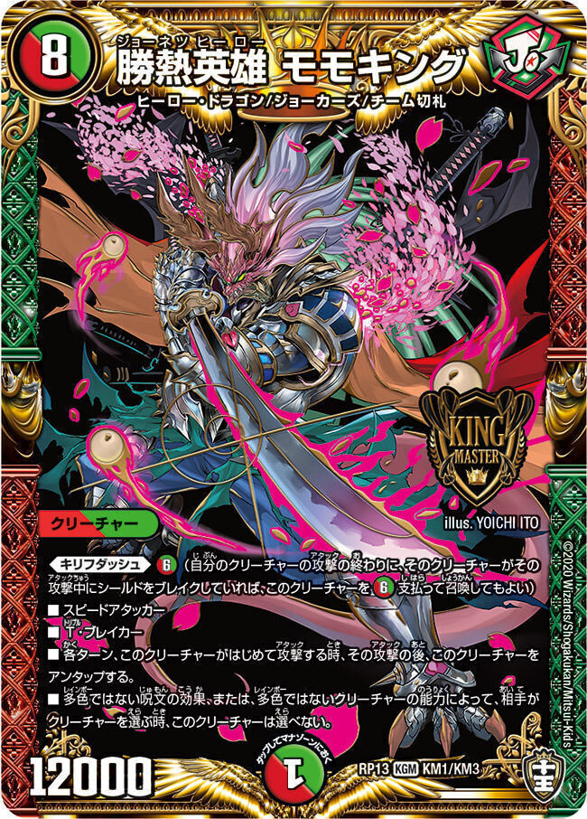 王来英雄 モモキングRX [DMRP17 3S/20] | トレカカク～デュエマ価格