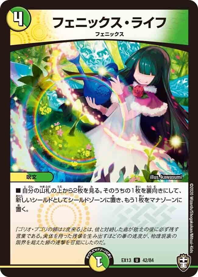 フェニックス・ライフ [DMEX13 42/84] | トレカカク～デュエマ価格サイト～