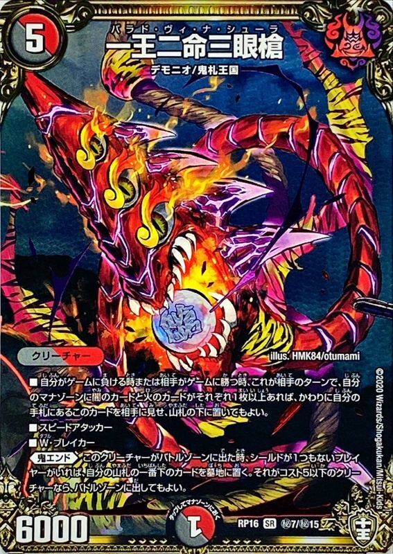 一王二命三眼槍 [DMRP16 S10/S11] | トレカカク～デュエマ価格サイト～