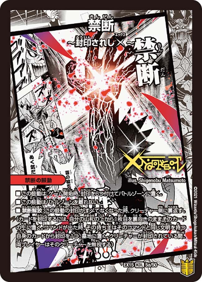 禁断～封印されしX～/伝説の禁断 ドキンダムX [DMEX15 5/50