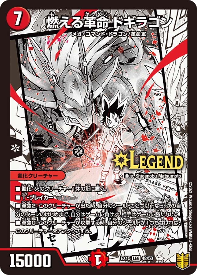 燃える革命 ドギラゴン [DMEX15 48/50] | トレカカク～デュエマ価格