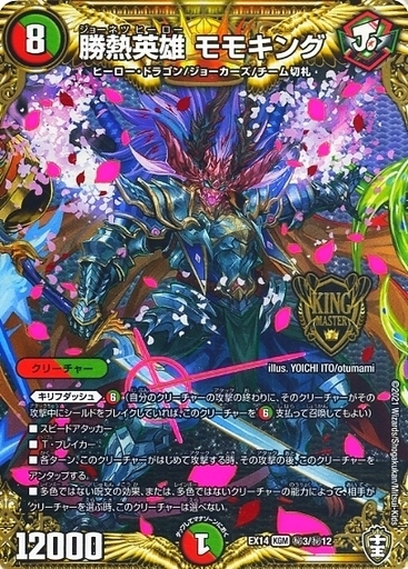 勝熱英雄 モモキング [DMEX14 秘3/秘12] | トレカカク～デュエマ価格