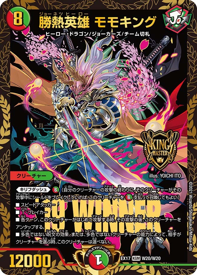 勝熱英雄 モモキング [DMEX17 W20/W20] | トレカカク～デュエマ価格