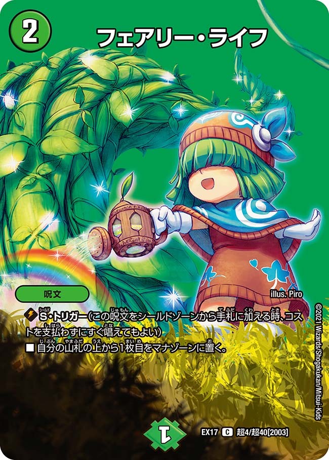 フェアリー・ライフ [DMD07 16/24] | トレカカク～デュエマ価格サイト～