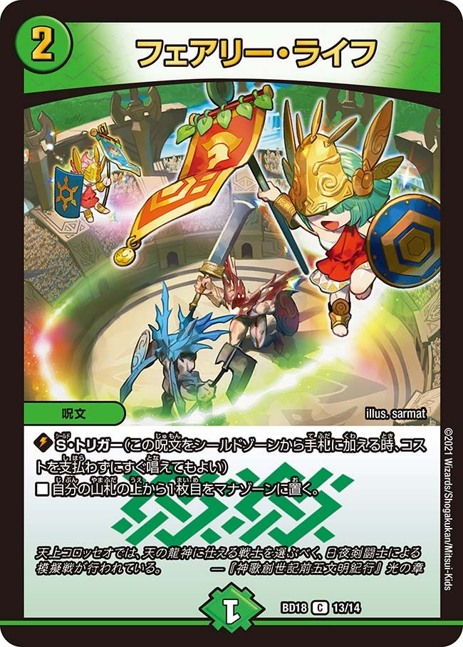 フェアリー・ライフ [DMBD18 13/14] | トレカカク～デュエマ価格サイト～