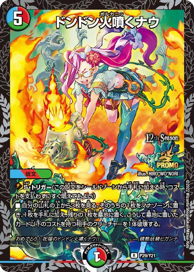 ドンドン火噴くナウ [P29/Y21] | トレカカク～デュエマ価格サイト～