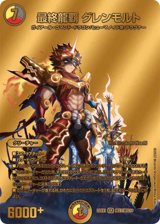 最終龍覇グレンモルト/夢双龍覇モルトDREAMデッキ/邪帝斧