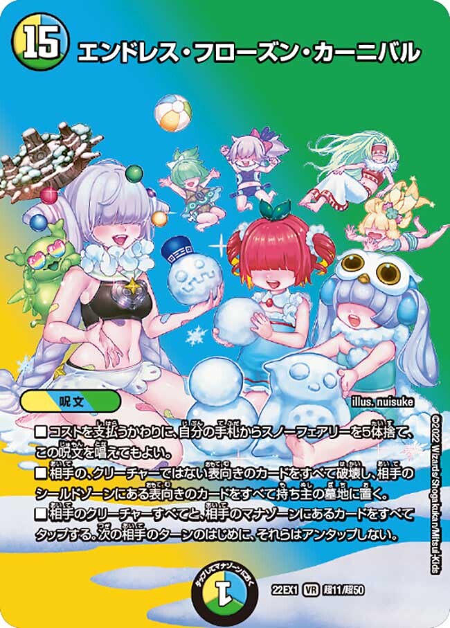 エンドレス・フローズン・カーニバル [DM22EX1 超11/超50