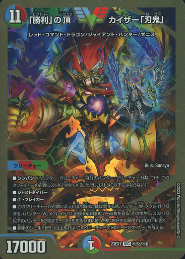 勝利」の頂カイザー「刃鬼」 [DM23EX1 ㊙︎5b/㊙︎6] | トレカカク