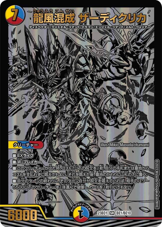 龍風混成 ザーディクリカ [DMRP22 SP5/SP6] | トレカカク～デュエマ