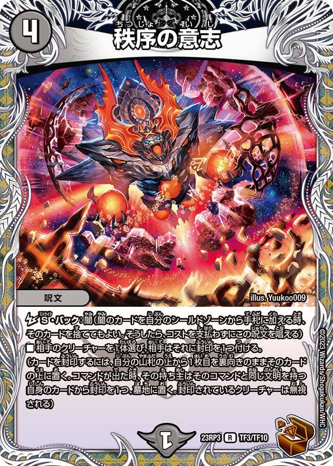 秩序の意志 [DM24EX3 TD11/TD16] | トレカカク～デュエマ価格サイト～