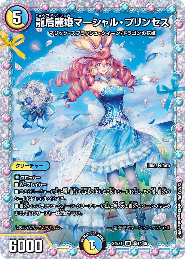 龍后麗姫マーシャル・プリンセス [DM24EX1 ㊙1/㊙5] | トレカカク