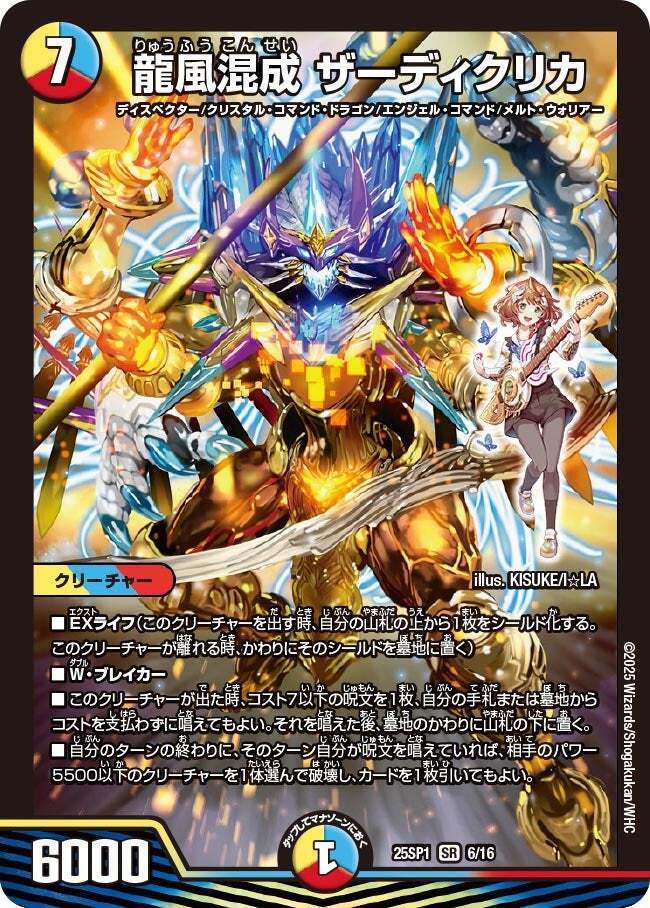 龍風混成 ザーディクリカ [DMRP22 SP5/SP6] | トレカカク～デュエマ