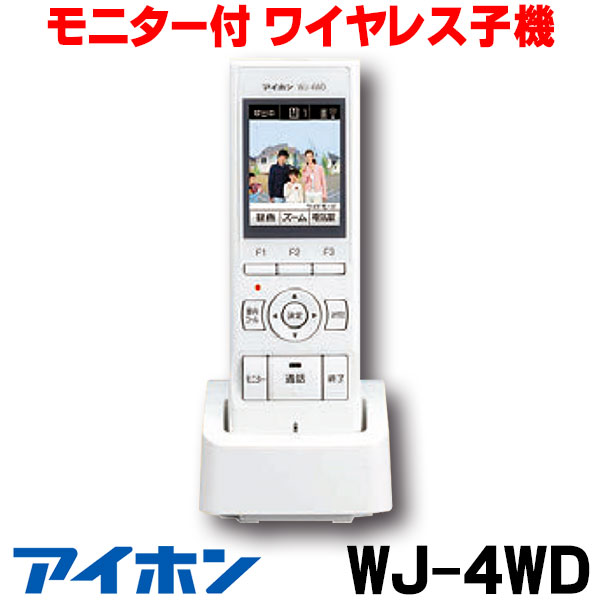 楽天市場】アイホン モニター付ワイヤレス子機 wj－4wdの通販