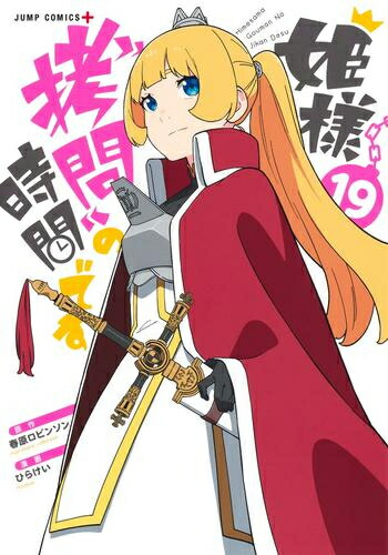 楽天市場】[新品]姫様”拷問”の時間です (1-18巻 最新刊) 全巻セット