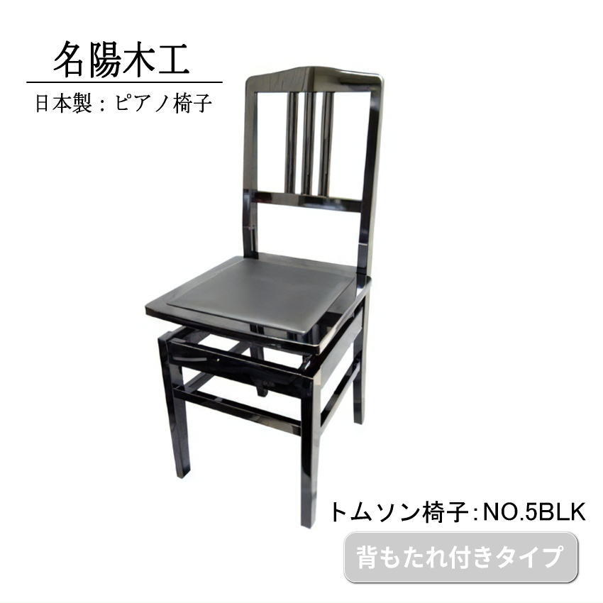 楽天市場】日本製：ピアノ椅子 背もたれ付きタイプ トムソン椅子：NO