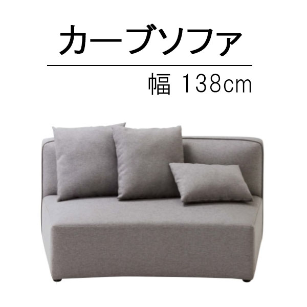 楽天市場】ソファ1台 幅138cm リビングソファ カーブソファ カーブ