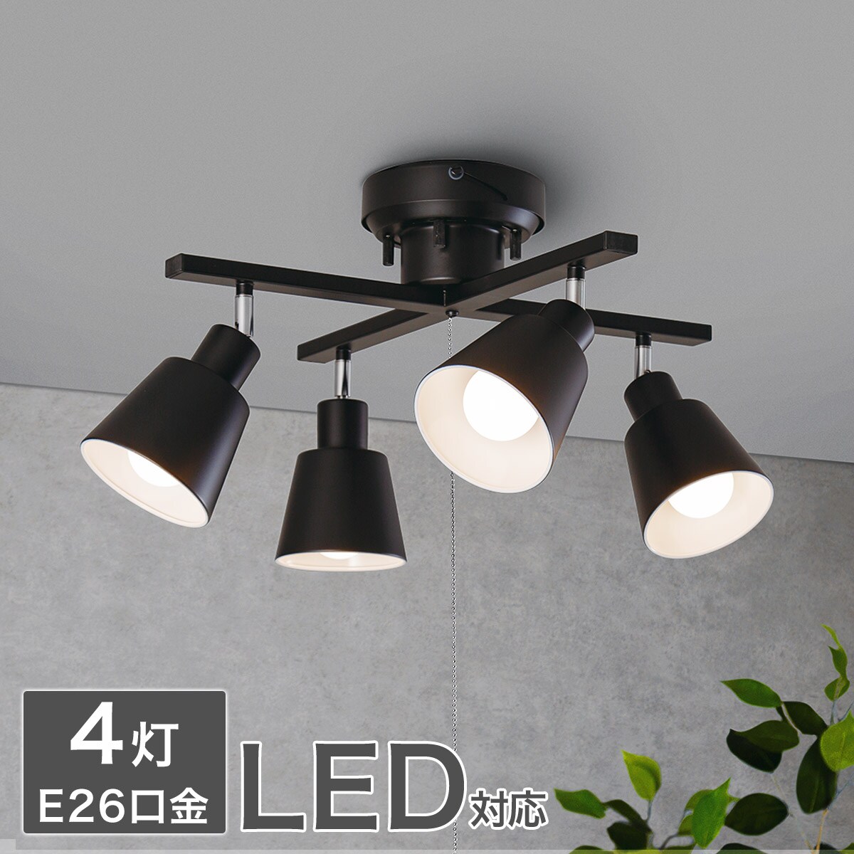 楽天市場】[幅52.5cm] 4灯シーリングライト (LI-ZU X ブラック) ニトリ