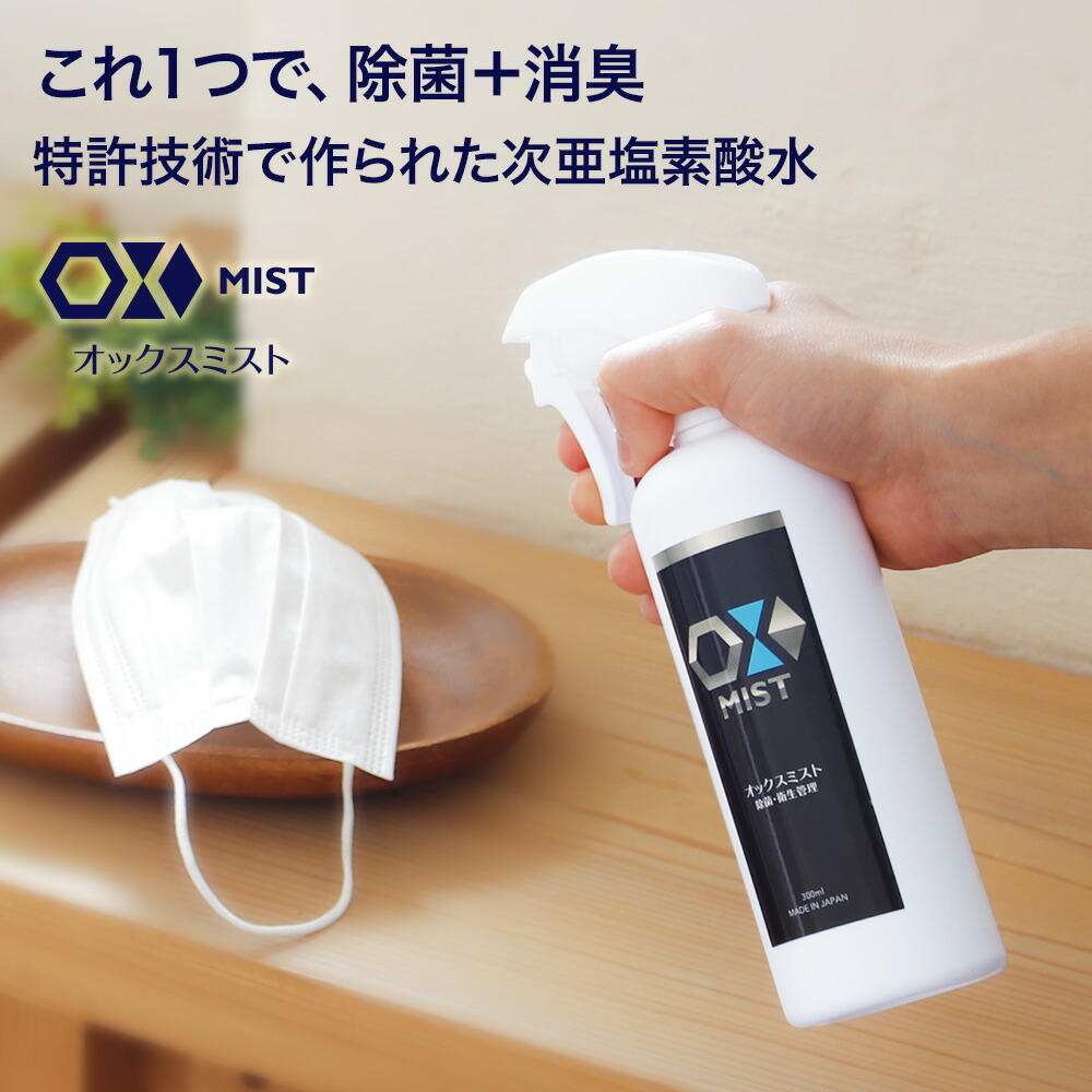 楽天市場】特許製法 次亜塩素酸水 OXミスト オックスミスト 300ml 1本