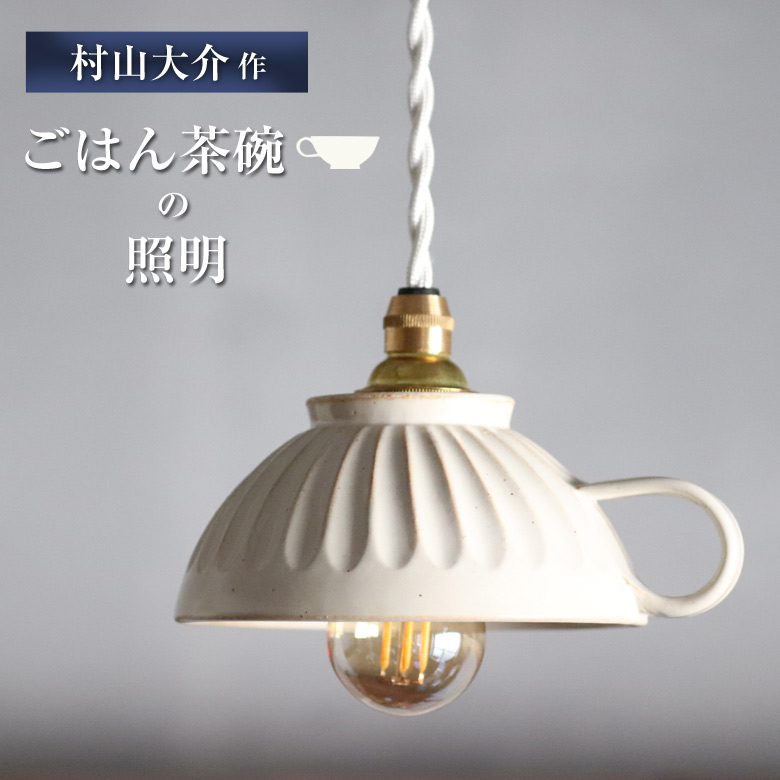 楽天市場】村山大介 作 とって付ごはん茶碗の照明 Mサイズ ODD MASSIMO