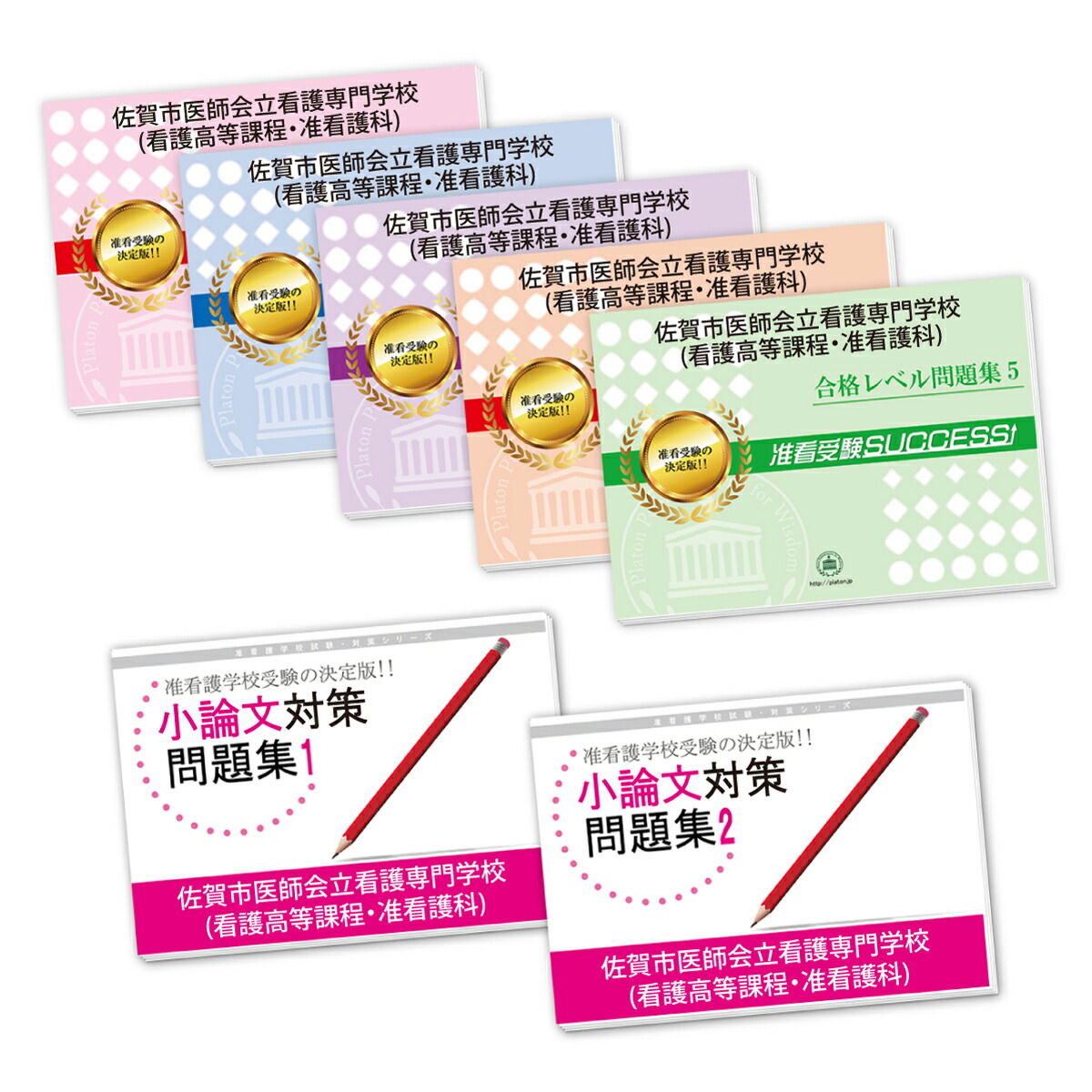 楽天市場】2027 佐賀市医師会立看護専門学校(看護高等課程・准看護科