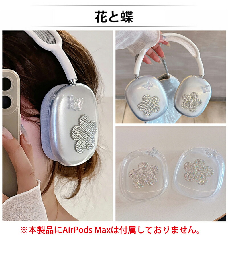 楽天市場】イヤーカップ 保護 AirPods Max ケース カバー キラキラ