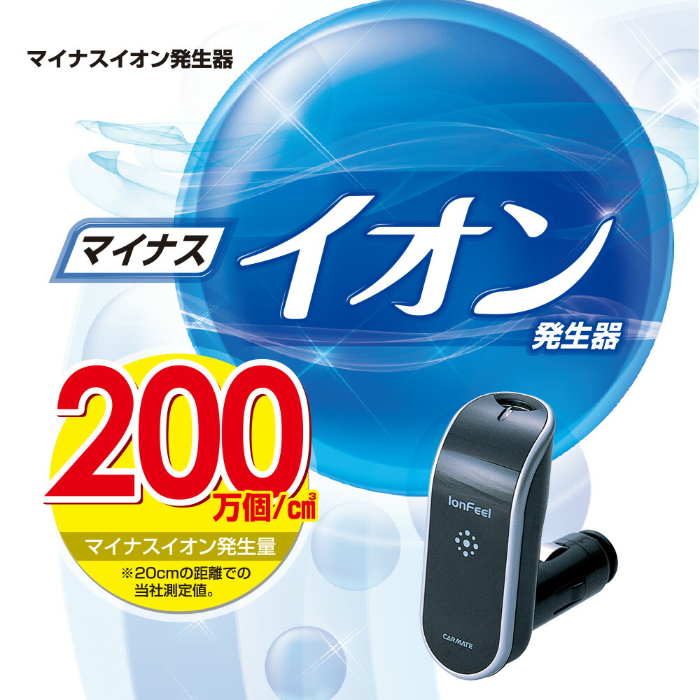 楽天市場】マイナスイオン発生器 車 空気清浄 カーメイト KS620