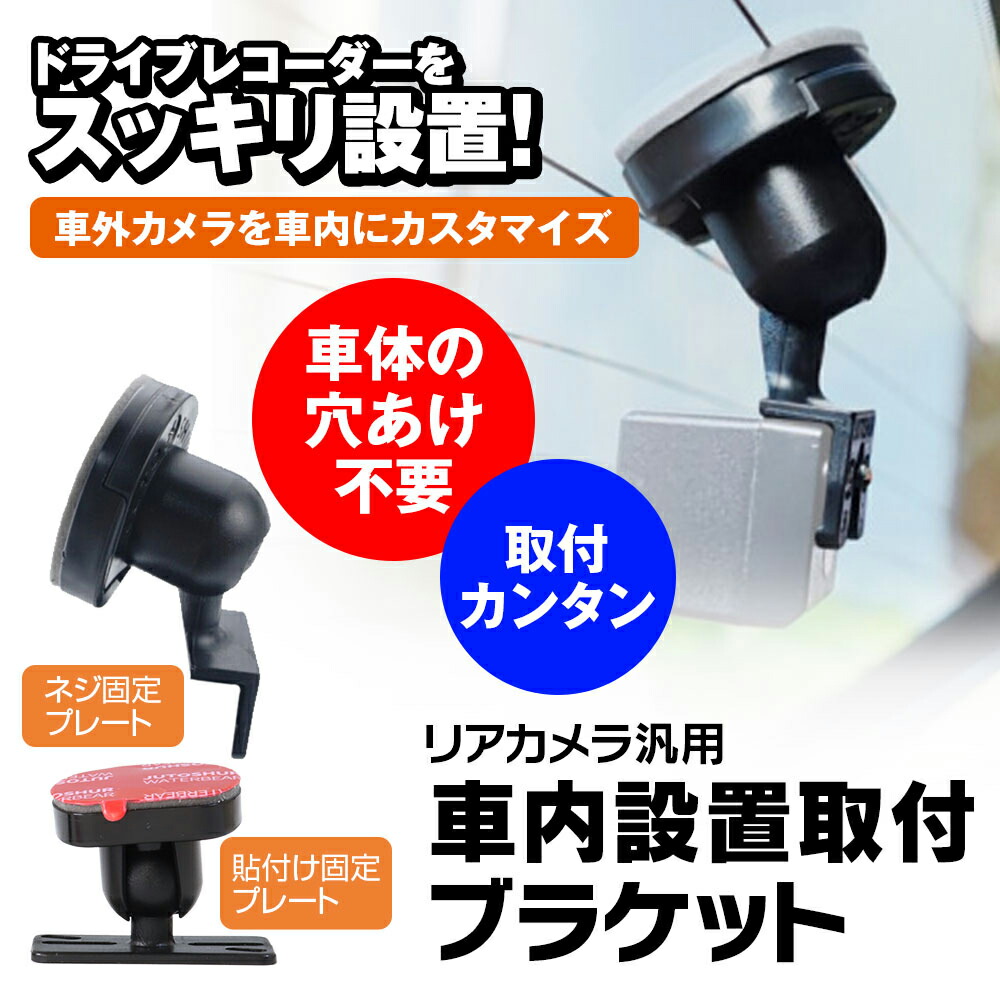 楽天市場】マックスウィン DVR-OP2 リアカメラ汎用車内取付ブラケット