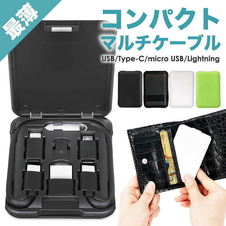 楽天市場】充電ケーブル 3in1 カードサイズ マルチケーブル コンパクト