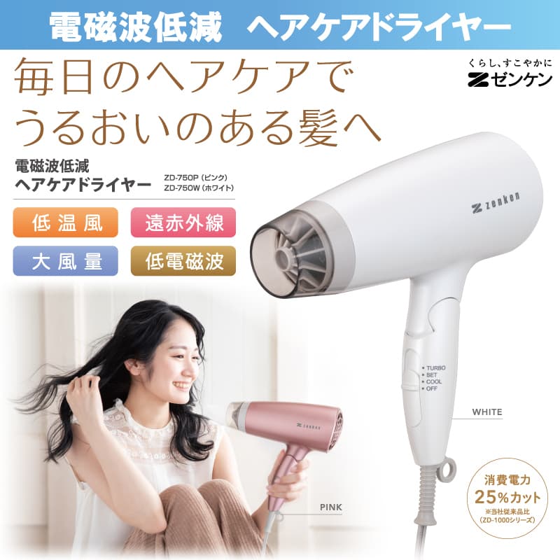 楽天市場】ゼンケン ドライヤー 電磁波低減ヘアケアドライヤー ZD-750P