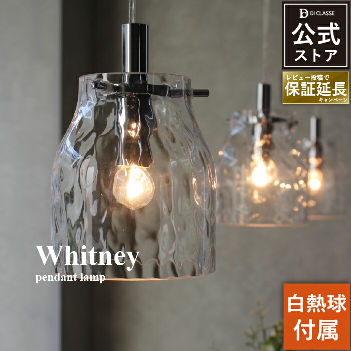 楽天市場】ペンダントライト ディクラッセ 公式 ホイットニー S1灯