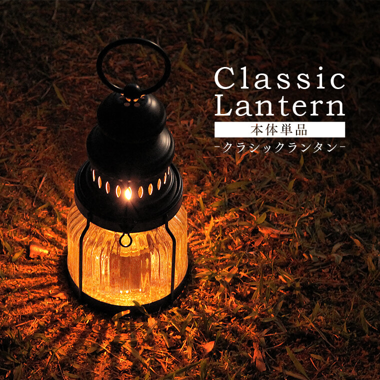 楽天市場】クラシックランタン 単品 カメヤマ レトロ アンティーク風