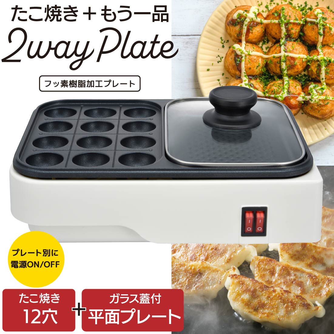 楽天市場】ホットプレート 2WAY たこ焼き器 12個焼き 平面プレート