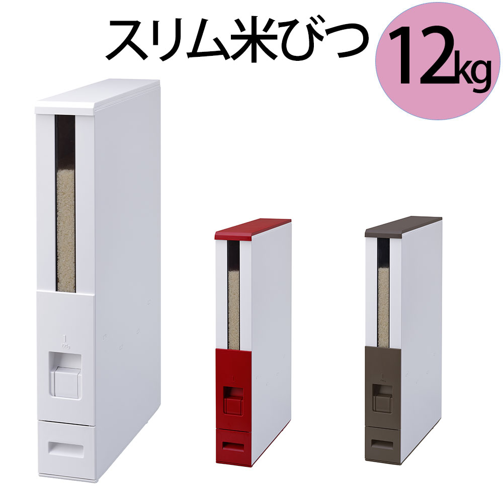 楽天市場】スリム米びつ 12kg 収納タイプ 約幅10cm 高さ62cm ライス