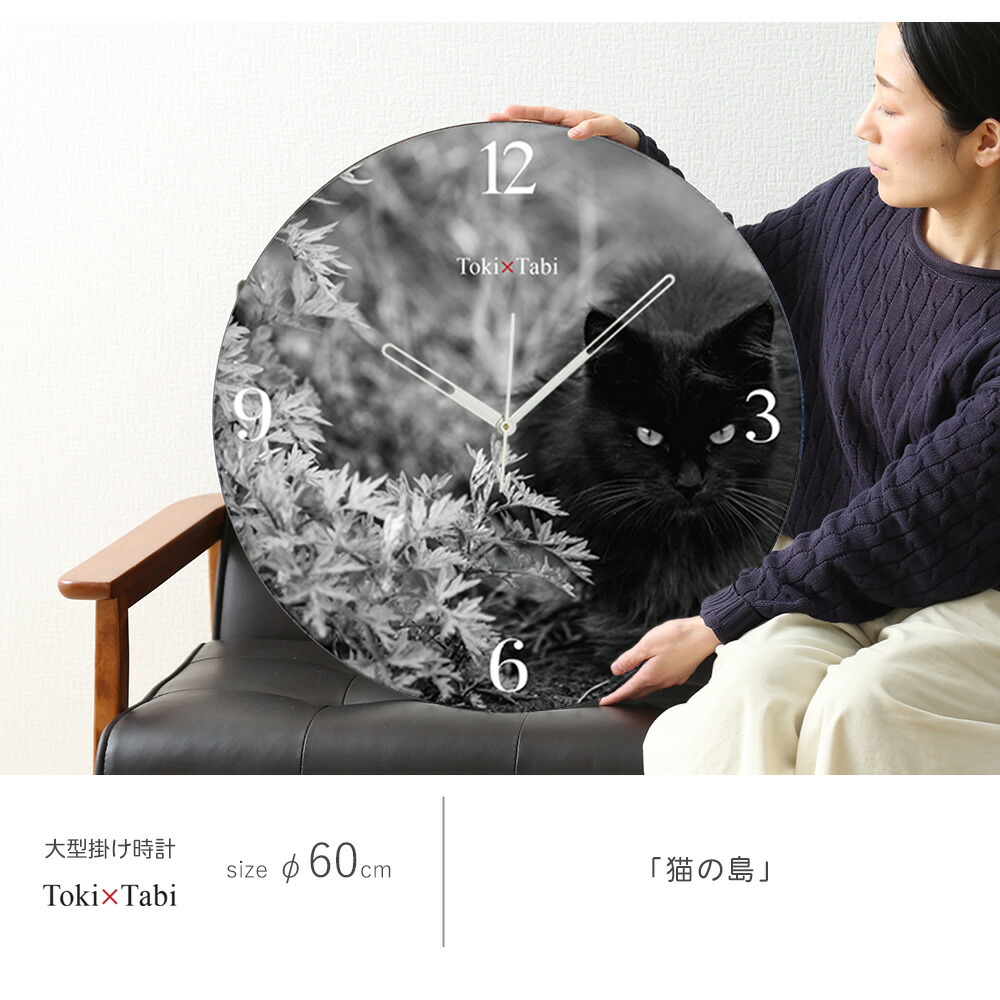楽天市場】A+ (アクセントプラス) Toki×Tabi 大型掛け時計 60cm 猫の島