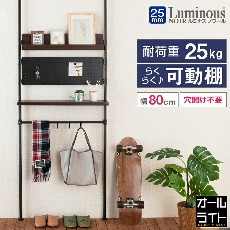 楽天市場】ルミナス ノワール 突っ張り ラック 幅80センチ ハンガー