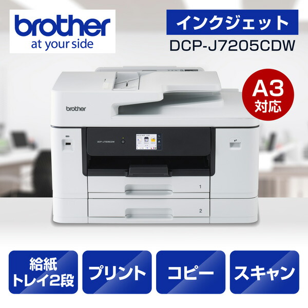 楽天市場】ブラザー DCP-J7205CDW [プリンター/A3インクジェット複合機