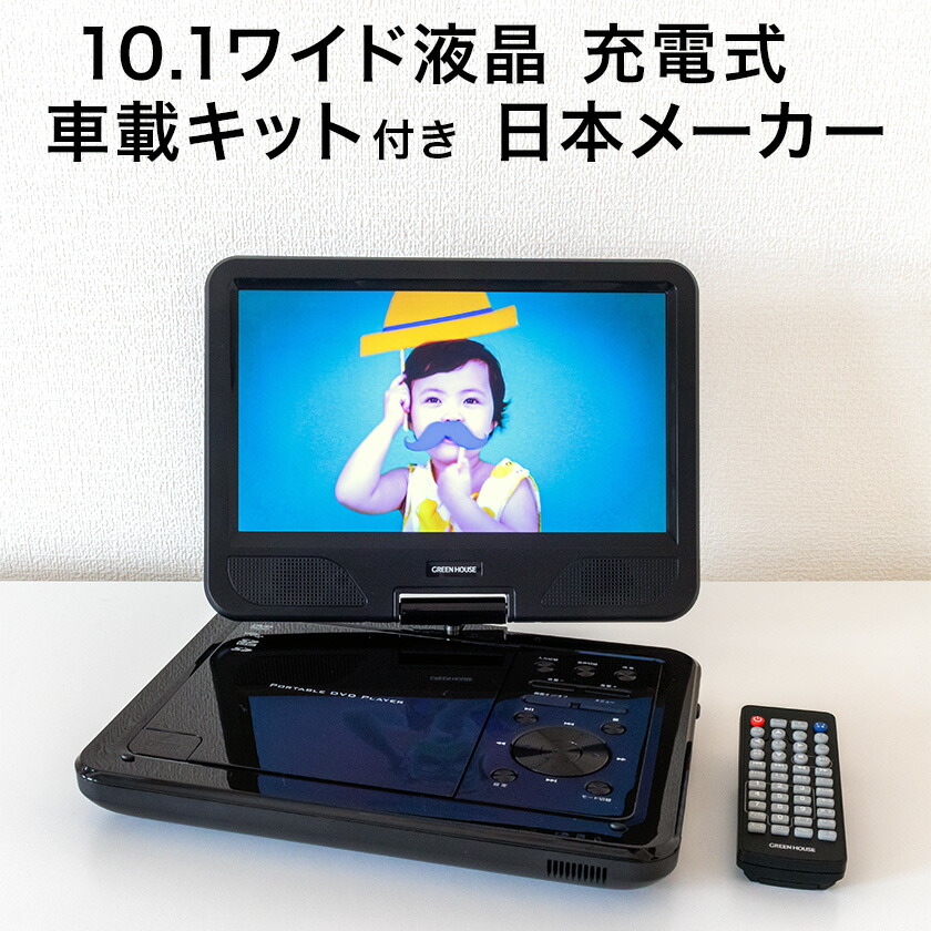 楽天市場】ポータブルDVDプレーヤー 10.1型ワイド液晶 GH-PDV10P-BK