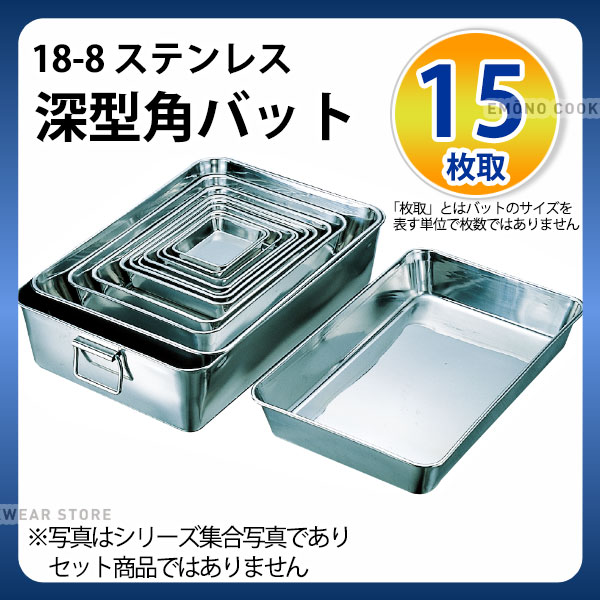 楽天市場】ステンレスバット 15枚取 _ 18-8 深型角バット 15枚取_業務