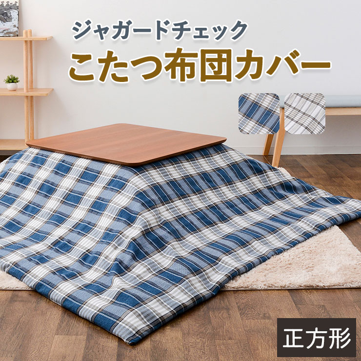 楽天市場】【本日全品P5倍】こたつ布団カバー チェック柄 正方形