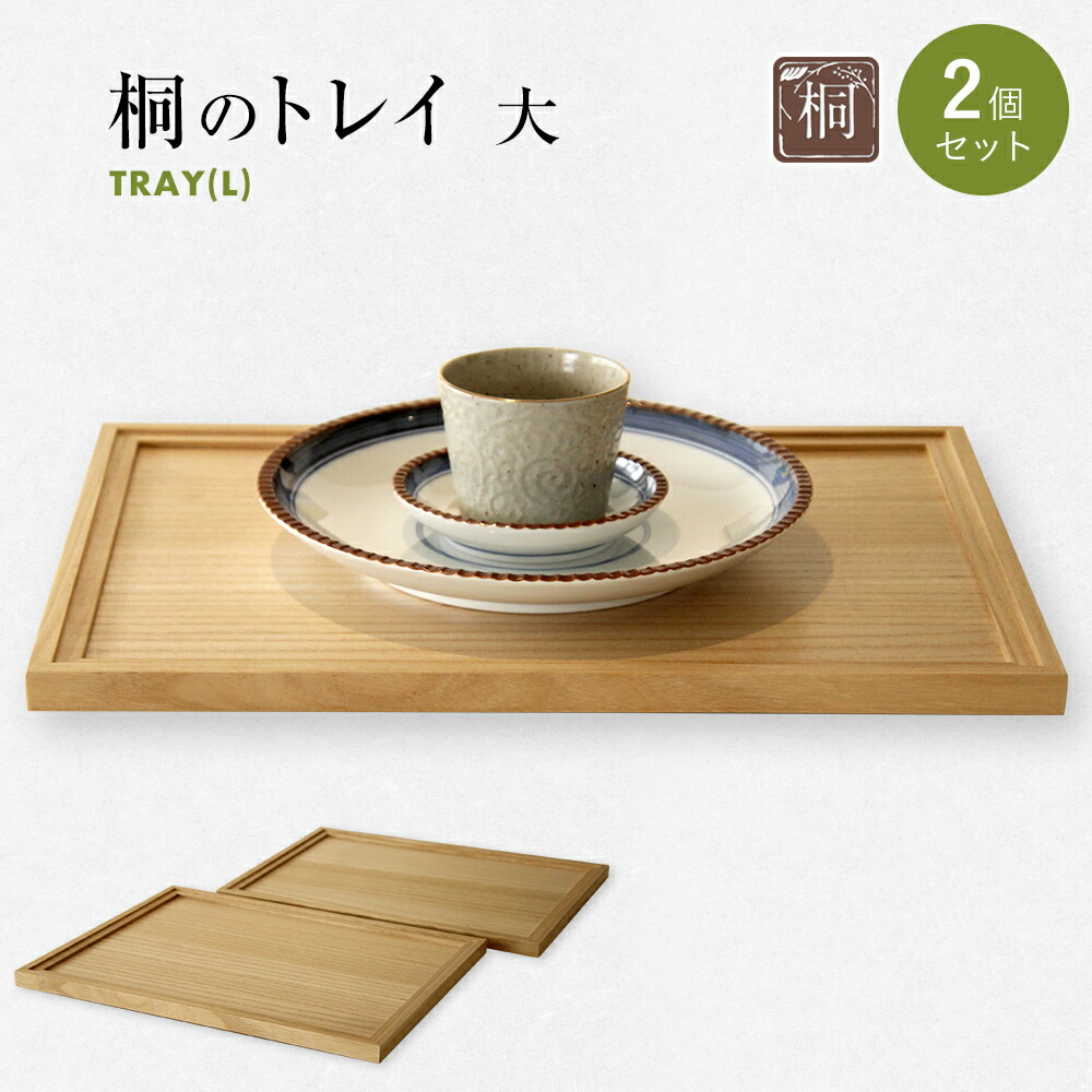 楽天市場】【ふるさと納税】桐のトレイ 大 2個セット｜桐製 シンプル