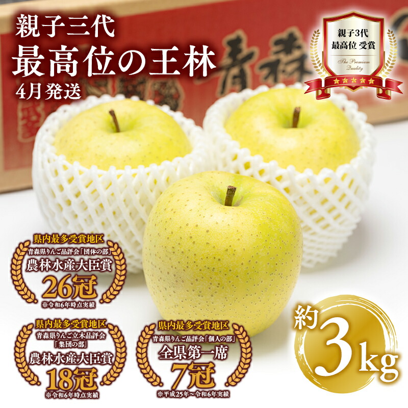 楽天市場】【ふるさと納税】4月より発送! 親子三代最高位の王林 約3kg