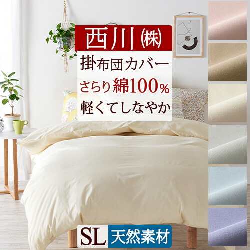 楽天市場】西川 掛け布団カバー 150 210の通販