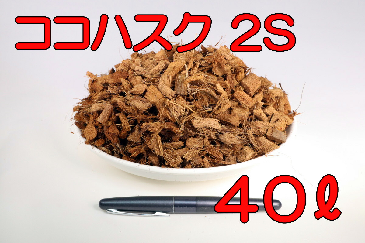楽天市場】【送料無料】 ココナッツハスクチップ 2S 3S 4S 容量