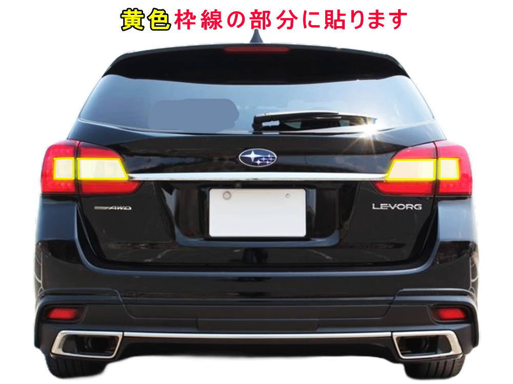 楽天市場】テールランプフィルム (レヴォーグ VM系) 【楽天SS☆P10倍3