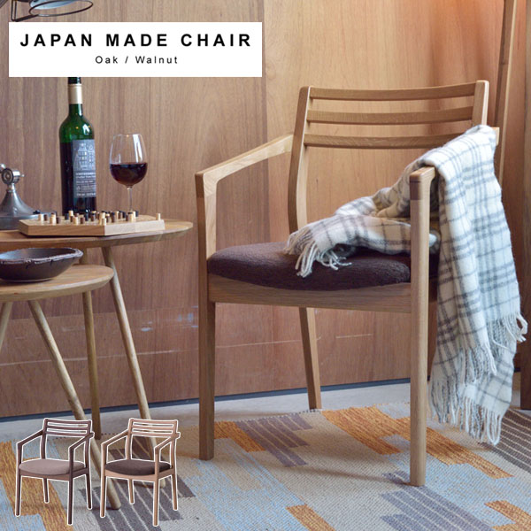 楽天市場】ダイニングチェア アームチェア 肘付き 日本製 国産 チェア