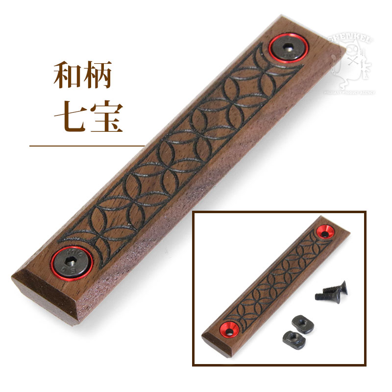 楽天市場】SHENKEL 木製 M-Lok用 レイルカバー 和柄 青海波 千鳥 無印