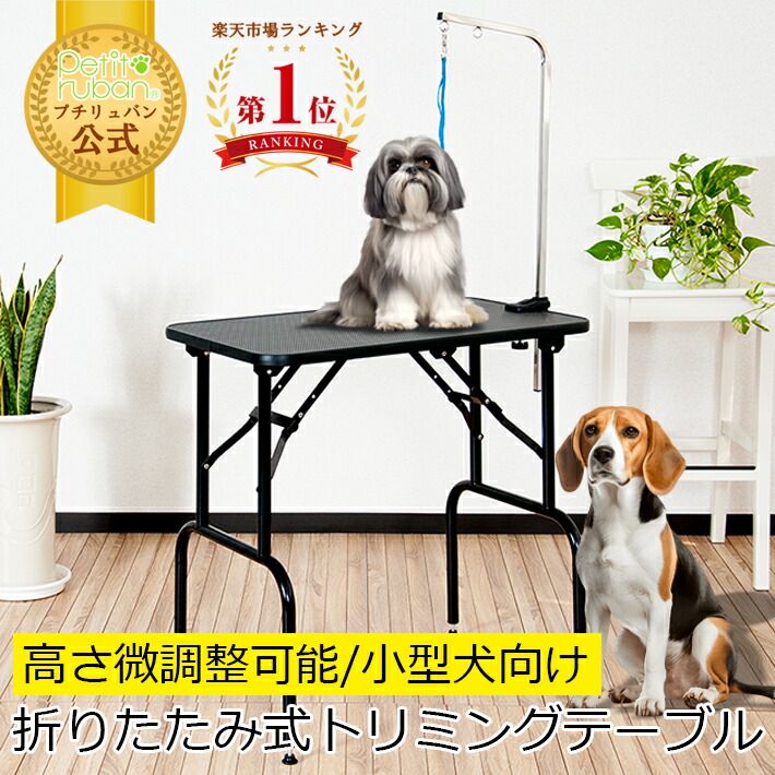 楽天市場】【5日20時から5%OFFクーポン】トリミングテーブルBB75-78