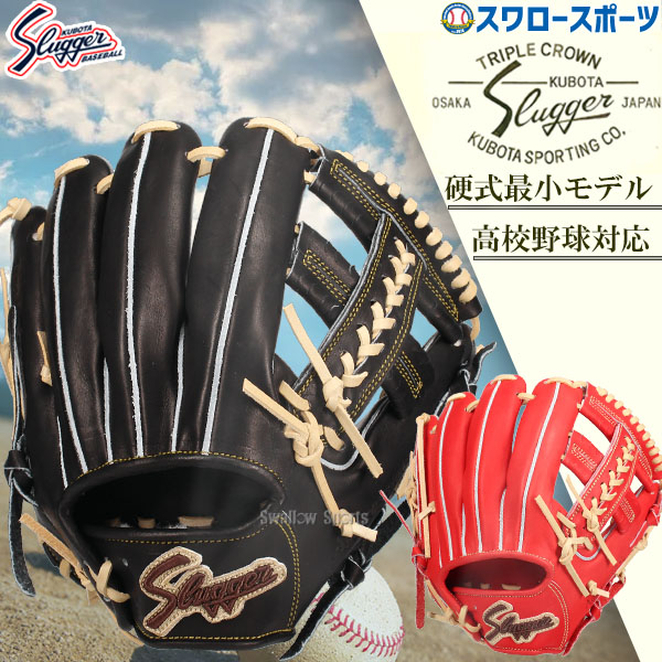 久保田スラッガー 硬式グローブ 内野手用」の人気商品一覧 | 安い商品